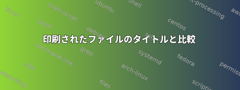 印刷されたファイルのタイトルと比較