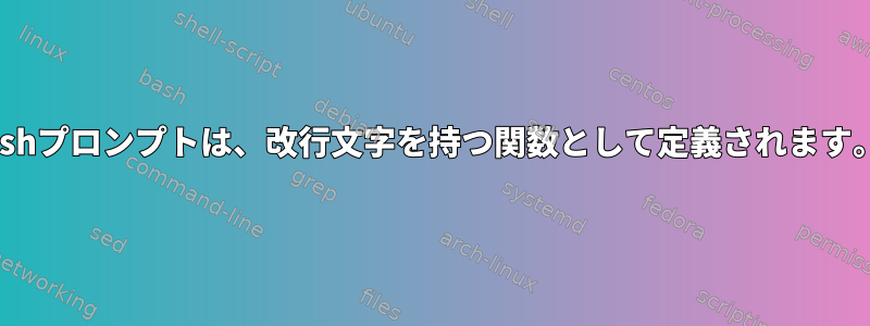 kshプロンプトは、改行文字を持つ関数として定義されます。