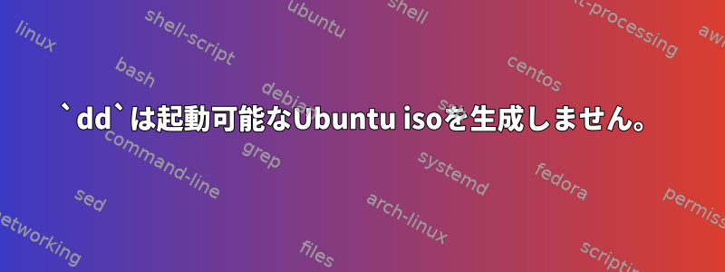 `dd`は起動可能なUbuntu isoを生成しません。