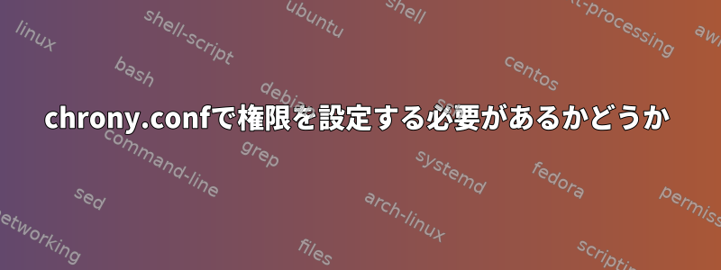 chrony.confで権限を設定する必要があるかどうか