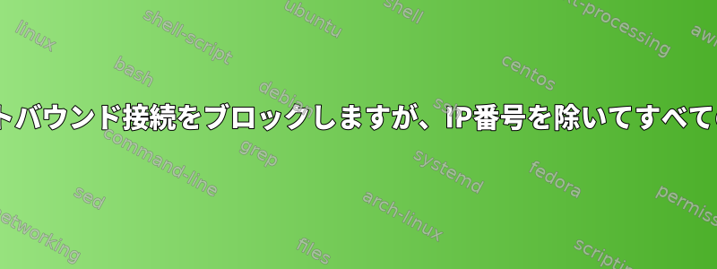 Firewall-cmdを使用してすべてのアウトバウンド接続をブロックしますが、IP番号を除いてすべてのインバウンド接続を許可する方法は？