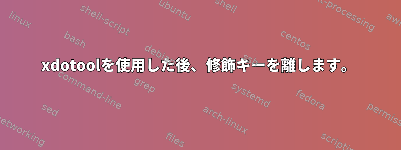 xdotoolを使用した後、修飾キーを離します。