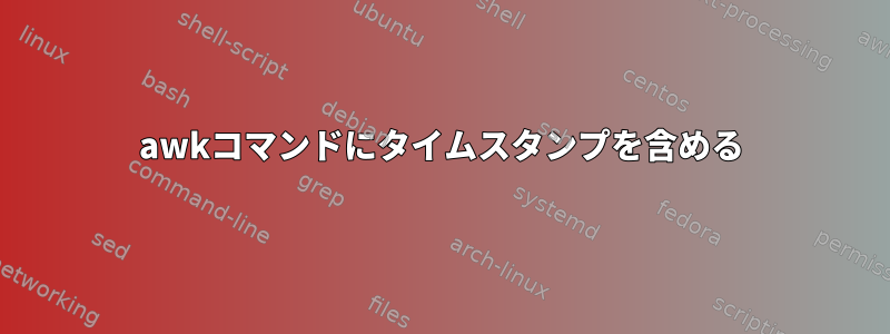 awkコマンドにタイムスタンプを含める