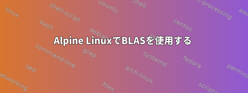 Alpine LinuxでBLASを使用する