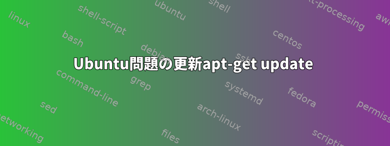 Ubuntu問題の更新apt-get update