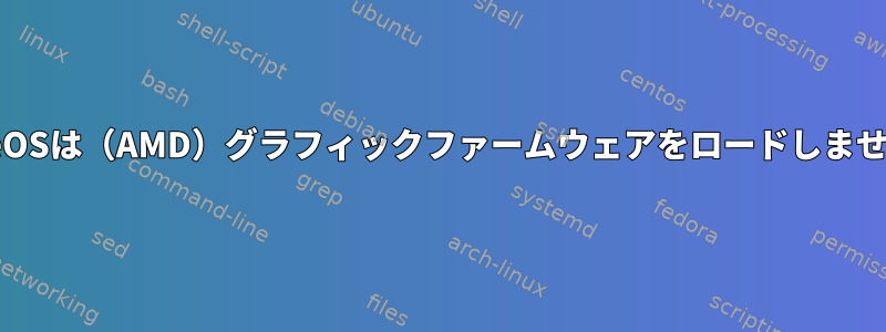 PureOSは（AMD）グラフィックファームウェアをロードしません。