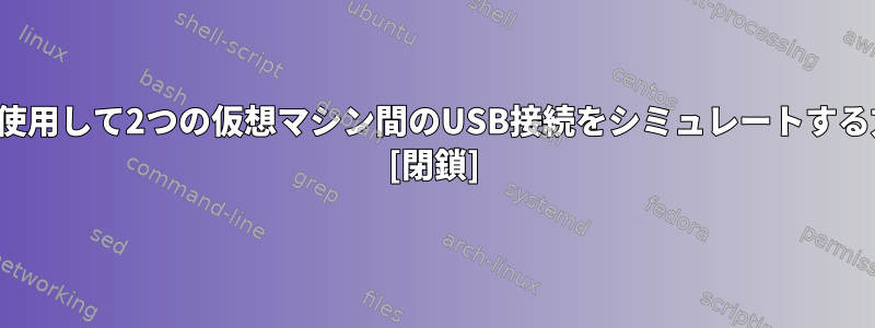 qemuを使用して2つの仮想マシン間のUSB接続をシミュレートする方法は？ [閉鎖]