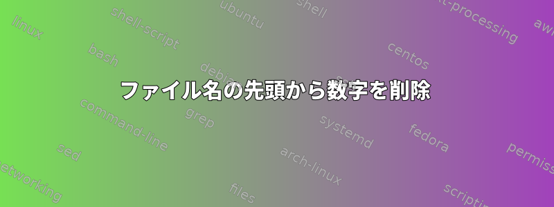 ファイル名の先頭から数字を削除