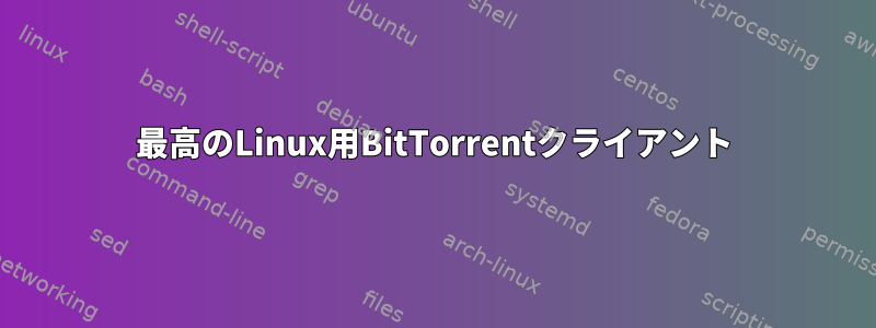 最高のLinux用BitTorrentクライアント