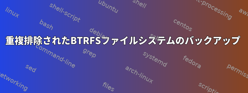 重複排除されたBTRFSファイルシステムのバックアップ