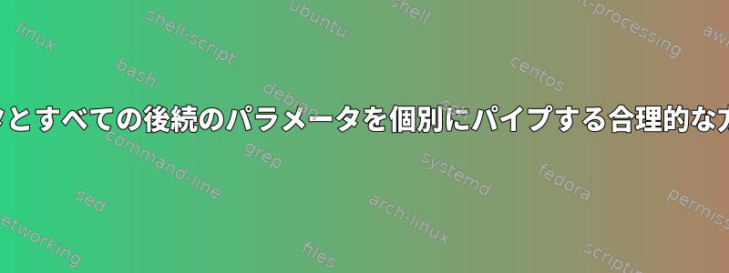 最初のパラメータとすべての後続のパラメータを個別にパイプする合理的な方法は何ですか？