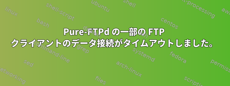 Pure-FTPd の一部の FTP クライアントのデータ接続がタイムアウトしました。