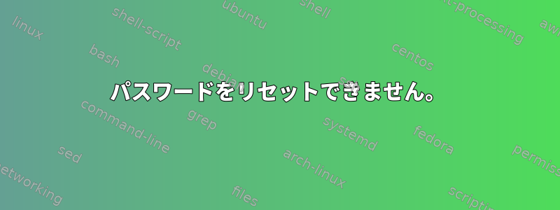 パスワードをリセットできません。