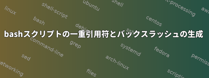 bashスクリプトの一重引用符とバックスラッシュの生成