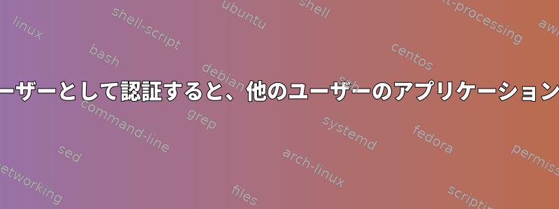 Xorg：Xからリモートユーザーとして認証すると、他のユーザーのアプリケーションにアクセスできますか？