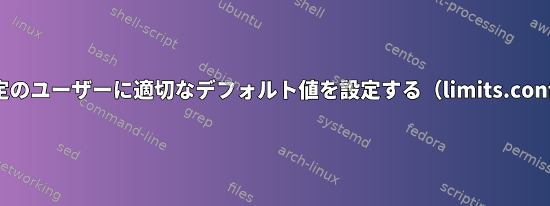 特定のユーザーに適切なデフォルト値を設定する（limits.conf）