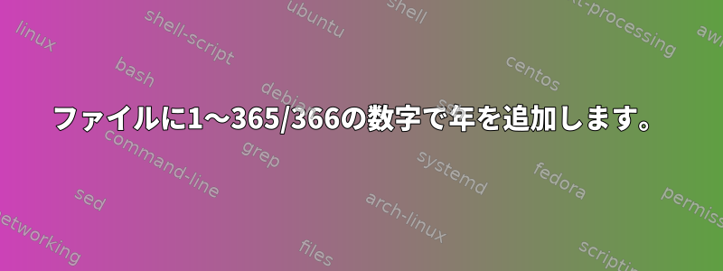 ファイルに1〜365/366の数字で年を追加します。