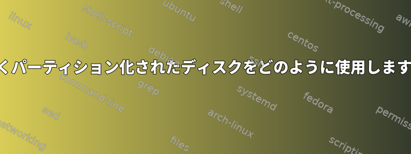 新しくパーティション化されたディスクをどのように使用しますか？