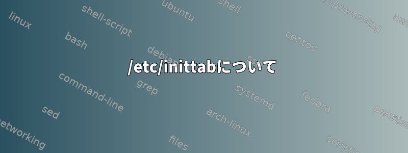 /etc/inittabについて