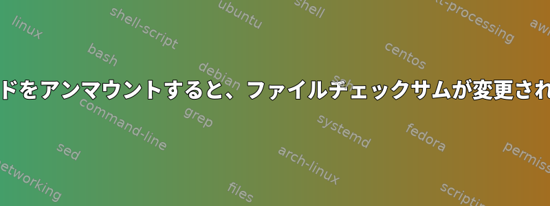 SDカードをアンマウントすると、ファイルチェックサムが変更されます。