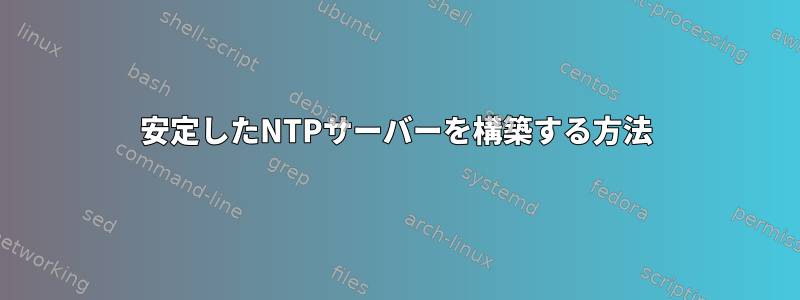 安定したNTPサーバーを構築する方法