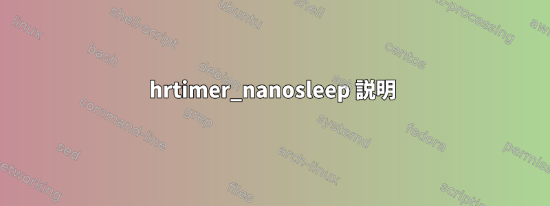 hrtimer_nanosleep 説明