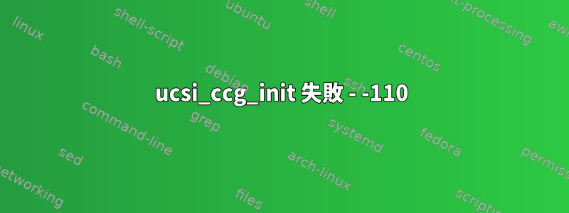 ucsi_ccg_init 失敗 - -110