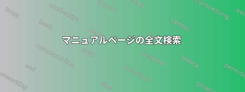 マニュアルページの全文検索