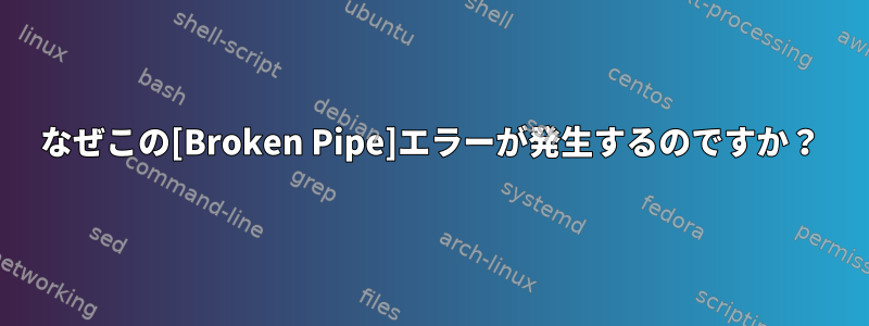 なぜこの[Broken Pipe]エラーが発生するのですか？