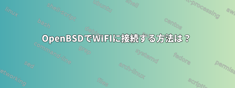 OpenBSDでWIFIに接続する方法は？