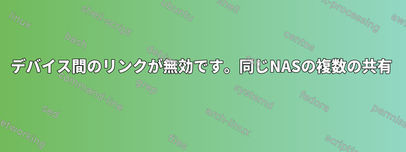 デバイス間のリンクが無効です。同じNASの複数の共有