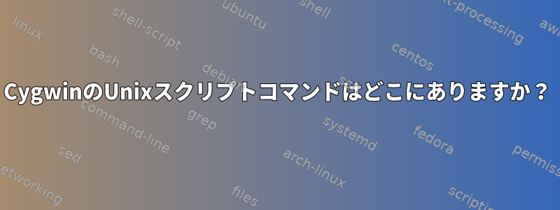 CygwinのUnixスクリプトコマンドはどこにありますか？