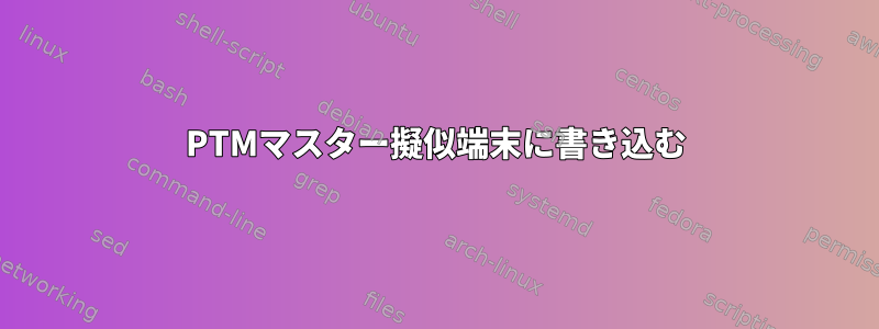 PTMマスター擬似端末に書き込む