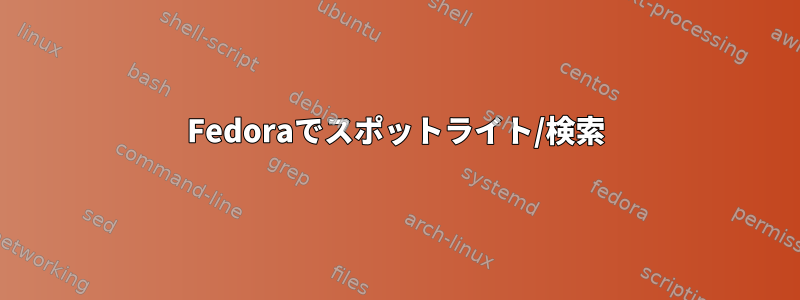 Fedoraでスポットライト/検索