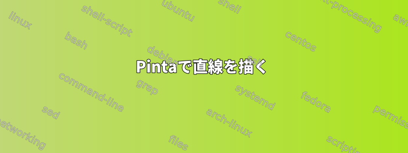 Pintaで直線を描く