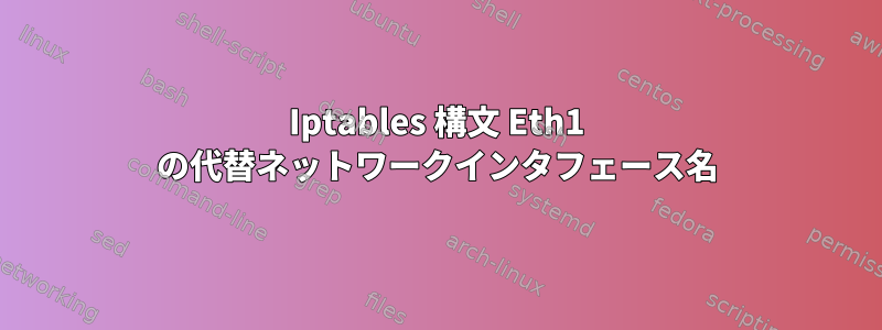 Iptables 構文 Eth1 の代替ネットワークインタフェース名