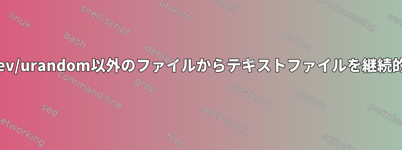 ddを使用して/dev/urandom以外のファイルからテキストファイルを継続的に生成する方法