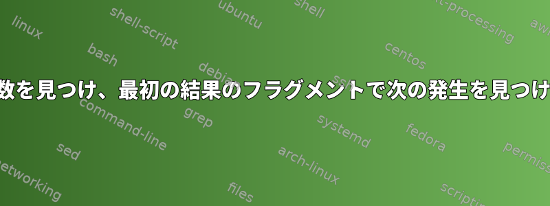 発生回数を見つけ、最初の結果のフラグメントで次の発生を見つけます。