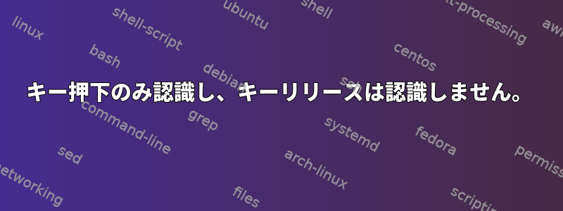 キー押下のみ認識し、キーリリースは認識しません。