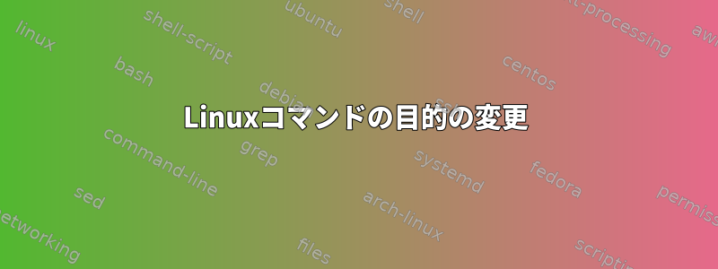 Linuxコマンドの目的の変更