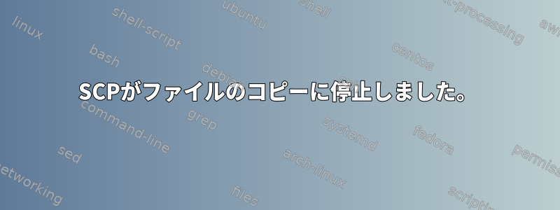 SCPがファイルのコピーに停止しました。