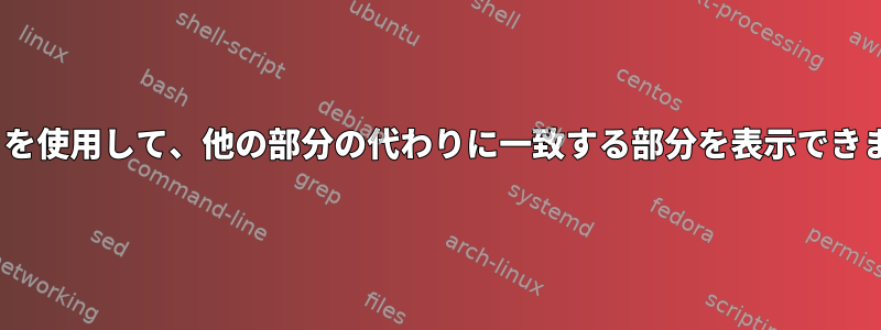 「diff」を使用して、他の部分の代わりに一致する部分を表示できますか？