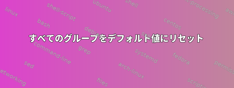 すべてのグループをデフォルト値にリセット