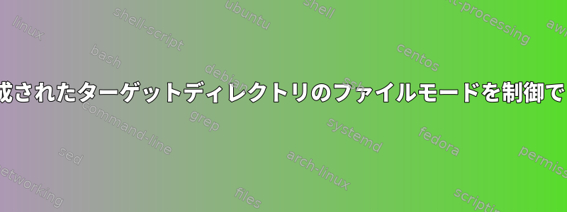 rsyncで作成されたターゲットディレクトリのファイルモードを制御できますか？