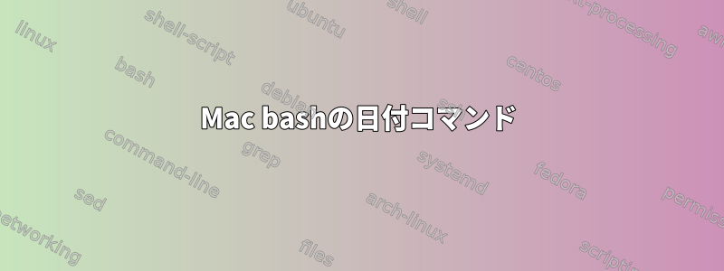 Mac bashの日付コマンド