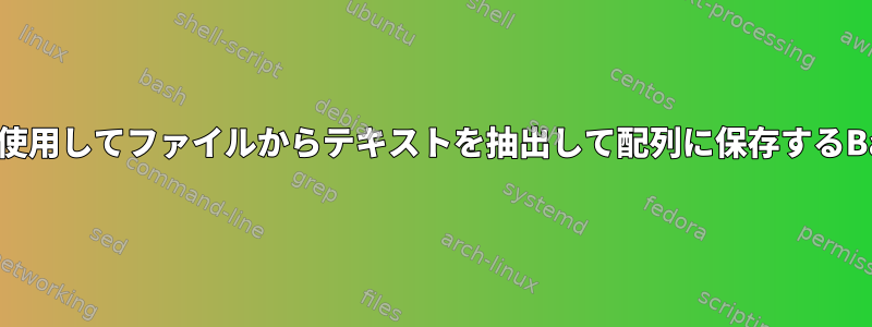 GREPを使用してファイルからテキストを抽出して配列に保存するBash構文