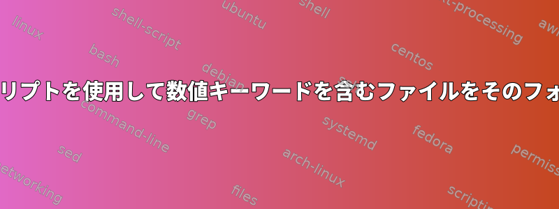 bashターミナルスクリプトを使用して数値キーワードを含むファイルをそのフォルダに移動する方法