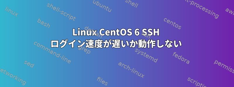 Linux CentOS 6 SSH ログイン速度が遅いか動作しない