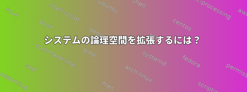 システムの論理空間を拡張するには？