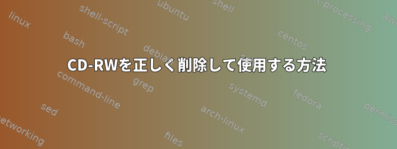 CD-RWを正しく削除して使用する方法